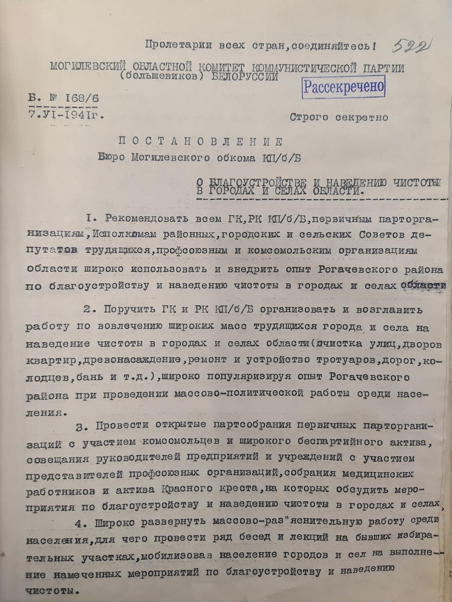 Постановление № 168/6 Бюро Могилевского ОК КП(б)Б «О благоустройстве и наведению чистоты в городах и селах области»-стр. 0